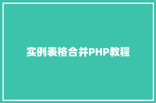 实例表格合并PHP教程