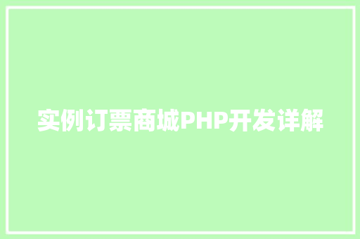 实例订票商城PHP开发详解