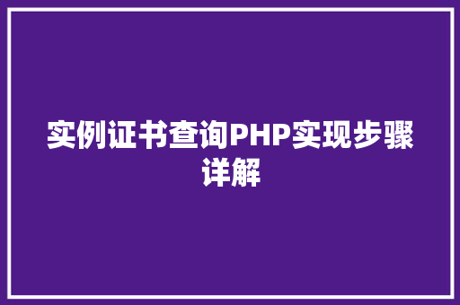 实例证书查询PHP实现步骤详解