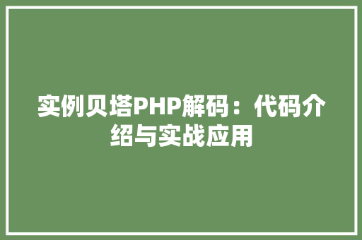 实例贝塔PHP解码：代码介绍与实战应用