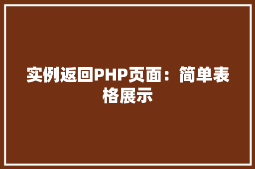 实例返回PHP页面：简单表格展示