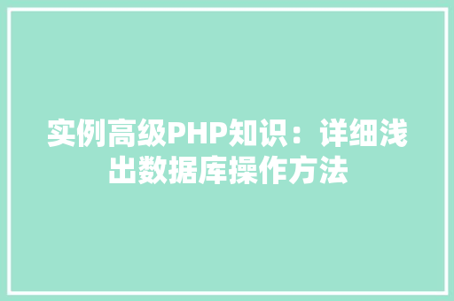 实例高级PHP知识：详细浅出数据库操作方法