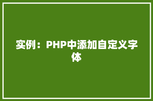 实例：PHP中添加自定义字体 新车资讯