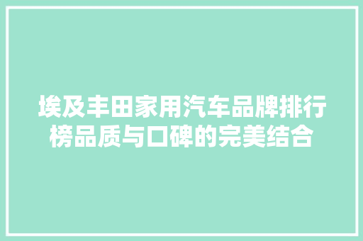 埃及丰田家用汽车品牌排行榜品质与口碑的完美结合