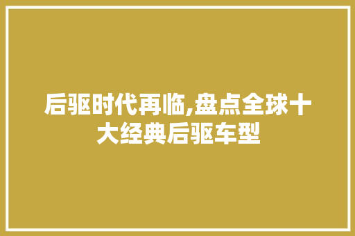 后驱时代再临,盘点全球十大经典后驱车型