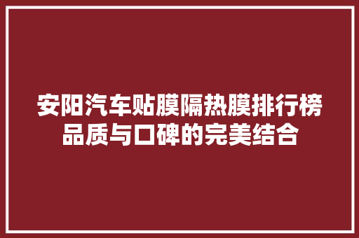 安阳汽车贴膜隔热膜排行榜品质与口碑的完美结合