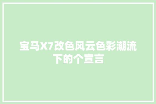 宝马X7改色风云色彩潮流下的个宣言