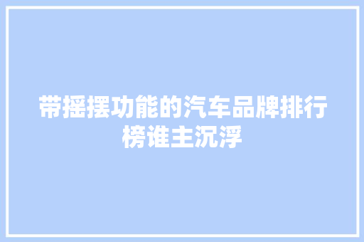 带摇摆功能的汽车品牌排行榜谁主沉浮