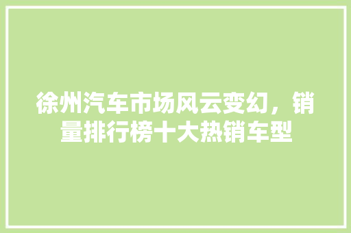 徐州汽车市场风云变幻，销量排行榜十大热销车型