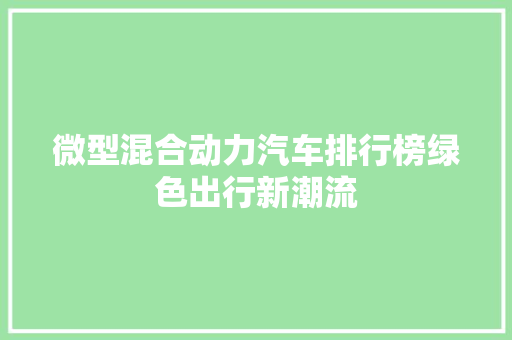 微型混合动力汽车排行榜绿色出行新潮流