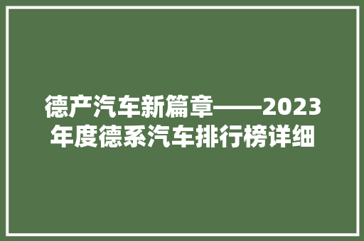 德产汽车新篇章——2023年度德系汽车排行榜详细