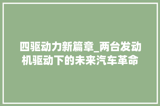 四驱动力新篇章_两台发动机驱动下的未来汽车革命 混合动力车