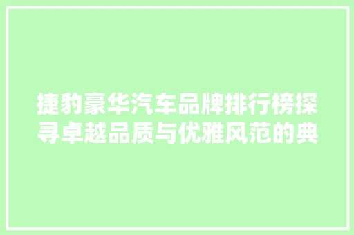 捷豹豪华汽车品牌排行榜探寻卓越品质与优雅风范的典范