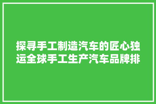 探寻手工制造汽车的匠心独运全球手工生产汽车品牌排行榜