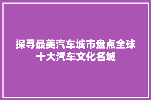 探寻最美汽车城市盘点全球十大汽车文化名城