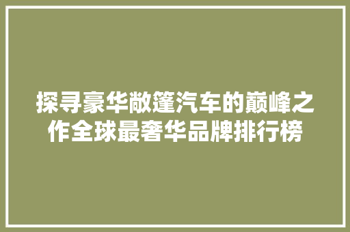 探寻豪华敞篷汽车的巅峰之作全球最奢华品牌排行榜
