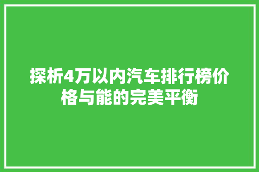 探析4万以内汽车排行榜价格与能的完美平衡