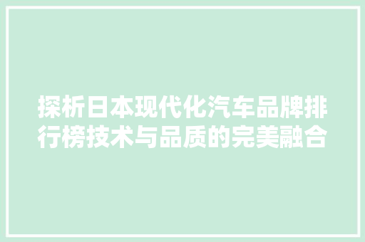 探析日本现代化汽车品牌排行榜技术与品质的完美融合