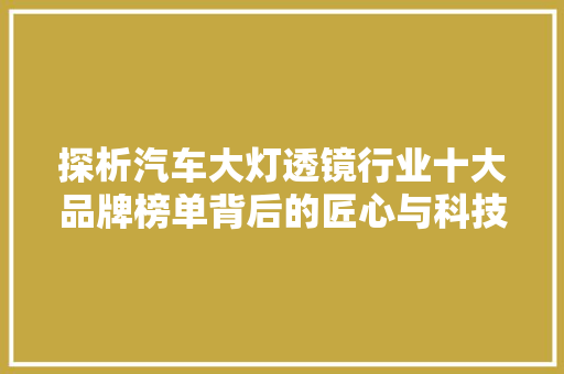 探析汽车大灯透镜行业十大品牌榜单背后的匠心与科技