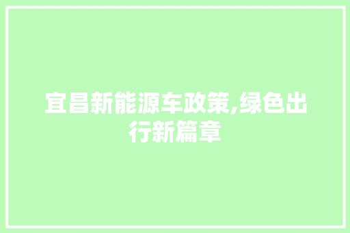 宜昌新能源车政策,绿色出行新篇章