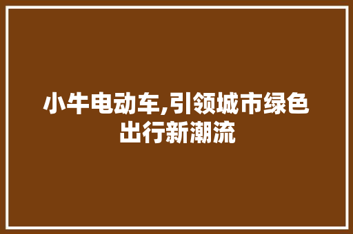 小牛电动车,引领城市绿色出行新潮流