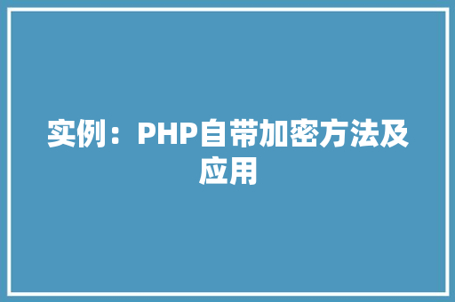 实例：PHP自带加密方法及应用
