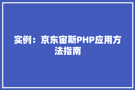 实例：京东宙斯PHP应用方法指南