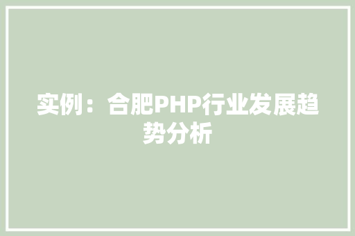 实例：合肥PHP行业发展趋势分析