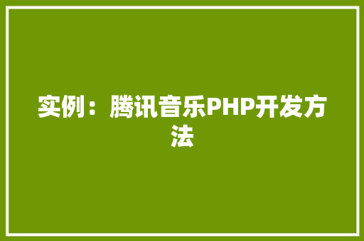 实例：腾讯音乐PHP开发方法