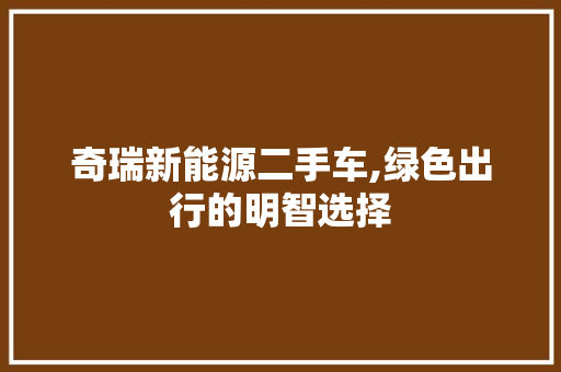 奇瑞新能源二手车,绿色出行的明智选择