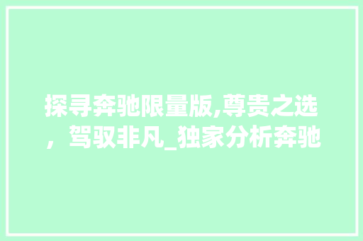 探寻奔驰限量版,尊贵之选，驾驭非凡_独家分析奔驰限量版车型