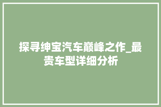 探寻绅宝汽车巅峰之作_最贵车型详细分析