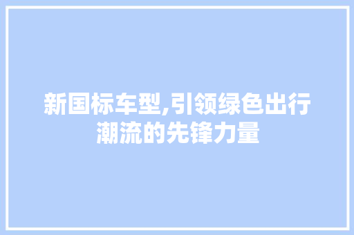 新国标车型,引领绿色出行潮流的先锋力量