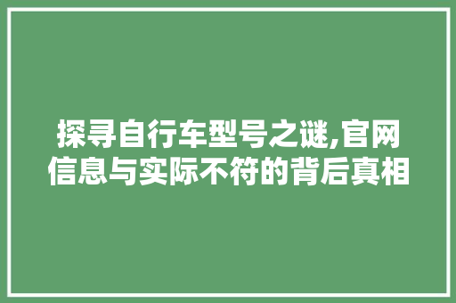 探寻自行车型号之谜,官网信息与实际不符的背后真相