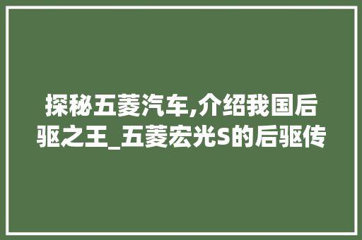 探秘五菱汽车,介绍我国后驱之王_五菱宏光S的后驱传奇 车载导航
