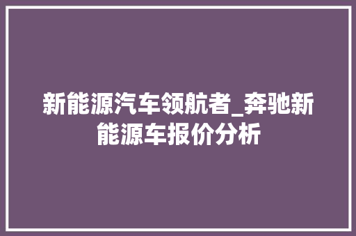 新能源汽车领航者_奔驰新能源车报价分析