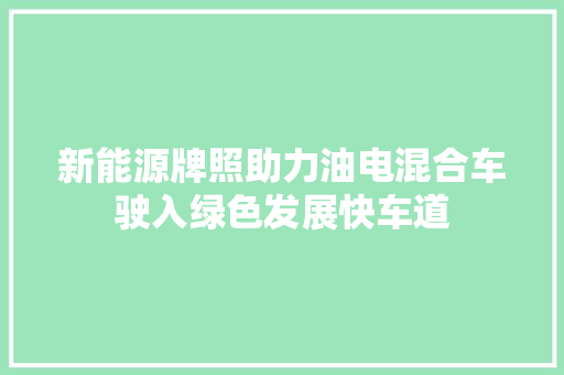 新能源牌照助力油电混合车驶入绿色发展快车道 车联网技术