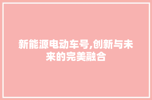 新能源电动车号,创新与未来的完美融合 混合动力车