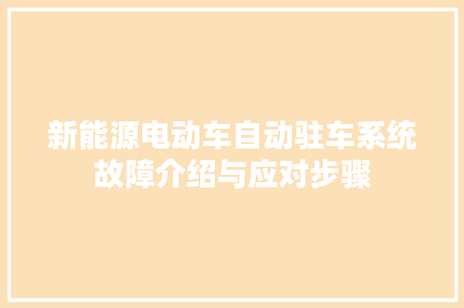 新能源电动车自动驻车系统故障介绍与应对步骤