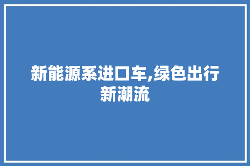新能源系进口车,绿色出行新潮流