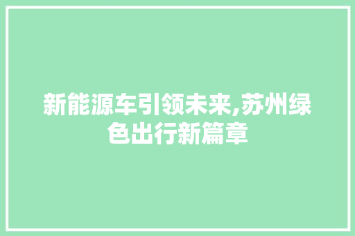 新能源车引领未来,苏州绿色出行新篇章