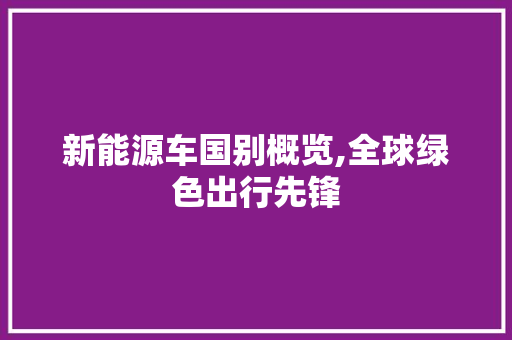 新能源车国别概览,全球绿色出行先锋