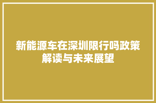 新能源车在深圳限行吗政策解读与未来展望