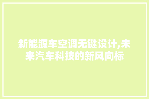 新能源车空调无键设计,未来汽车科技的新风向标