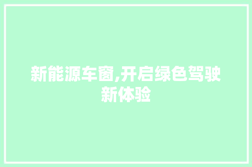 新能源车窗,开启绿色驾驶新体验