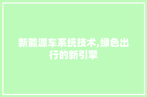 新能源车系统技术,绿色出行的新引擎