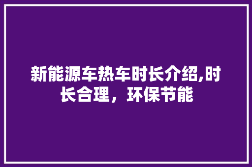 新能源车热车时长介绍,时长合理，环保节能