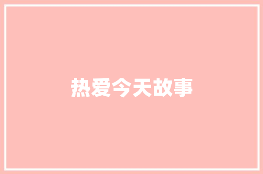 济南新能源车缴税政策解读,绿色出行，税惠同行