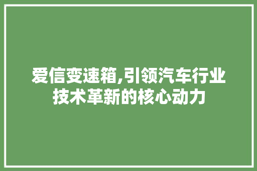 爱信变速箱,引领汽车行业技术革新的核心动力