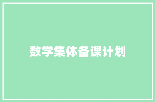 沃尔沃汽车携手合作伙伴，共铸未来出行新篇章